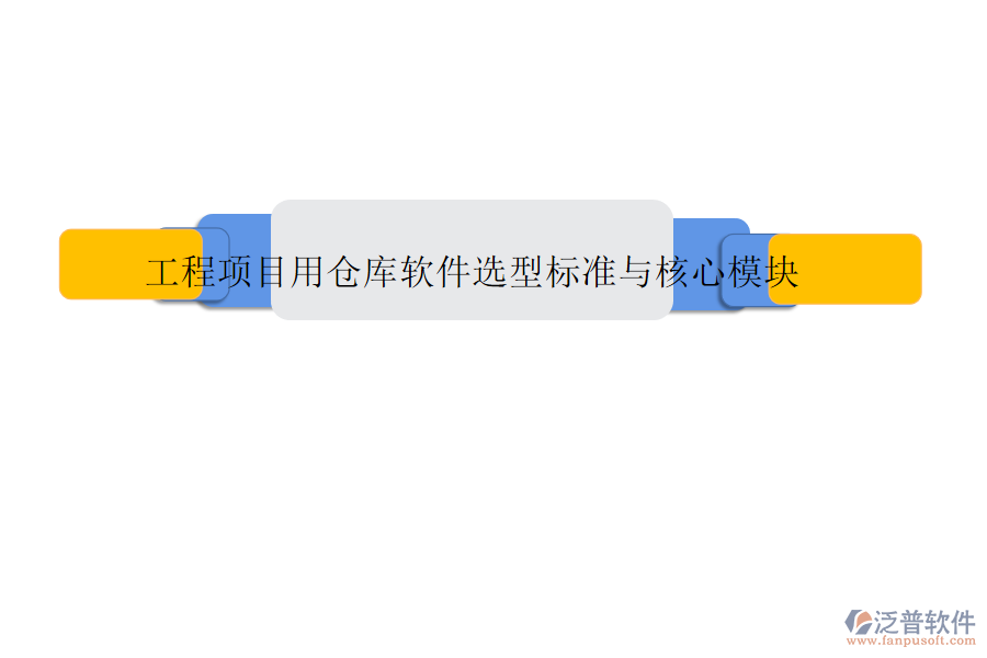 工程項(xiàng)目用倉庫軟件選型標(biāo)準(zhǔn)與核心模塊