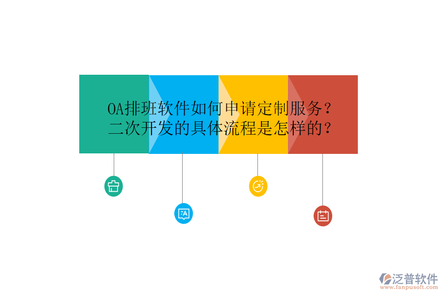  OA排班軟件如何申請定制服務(wù)？<a href=http://theonlineadagency.com/Implementation/kaifa/ target=_blank class=infotextkey>二次開發(fā)</a>的具體流程是怎樣的？