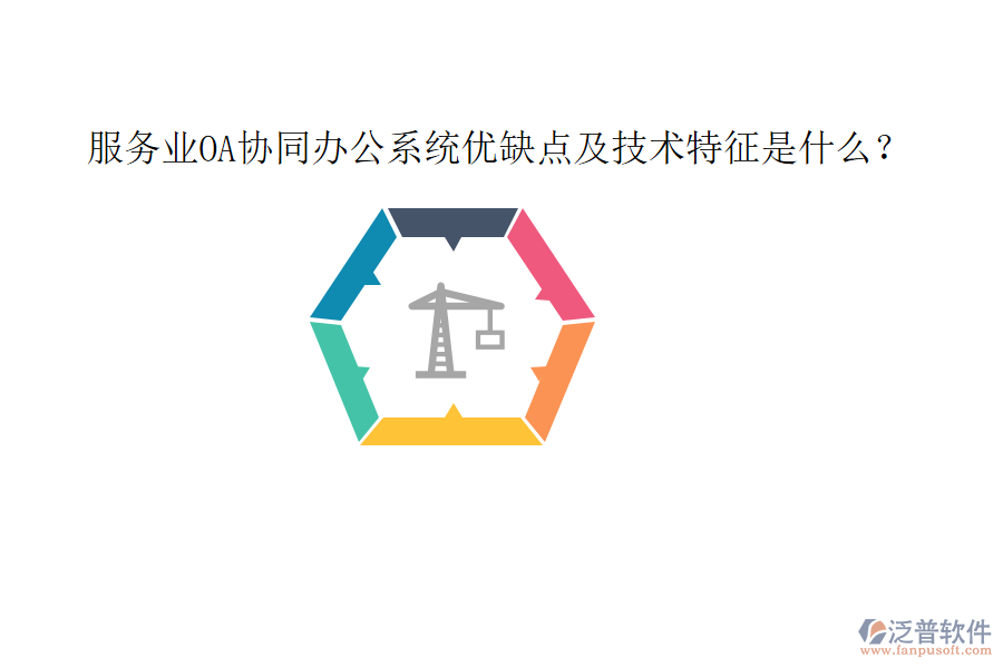  服務業(yè)OA協(xié)同辦公系統(tǒng)優(yōu)缺點及技術特征是什么？