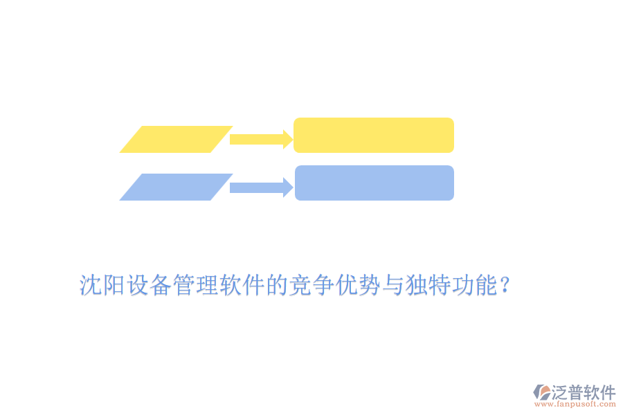 沈陽(yáng)設(shè)備管理軟件的競(jìng)爭(zhēng)優(yōu)勢(shì)與獨(dú)特功能？