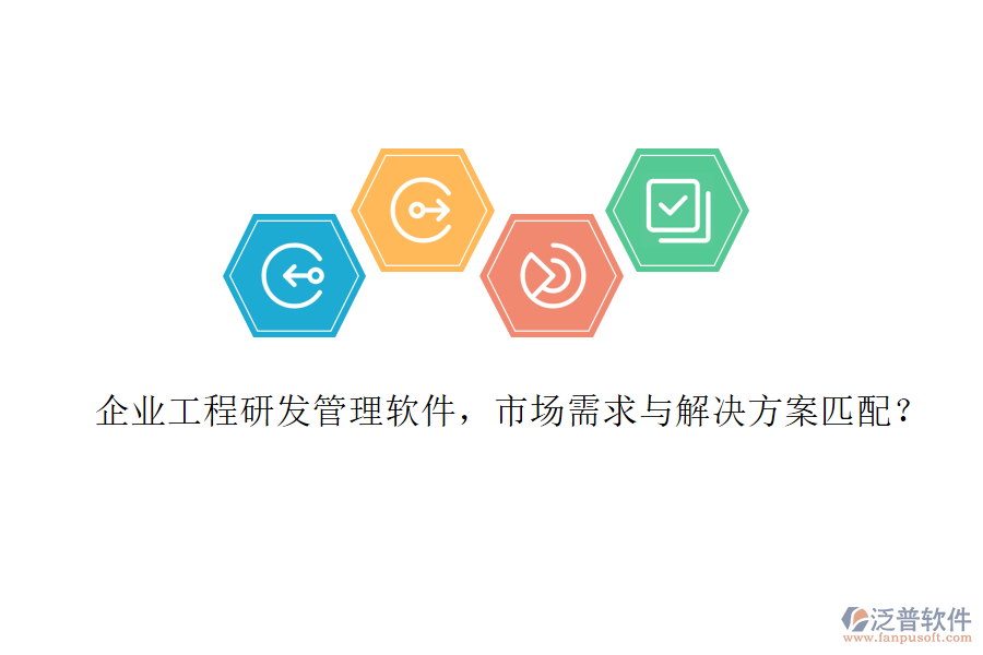 企業(yè)工程研發(fā)管理軟件，市場需求與解決方案匹配?