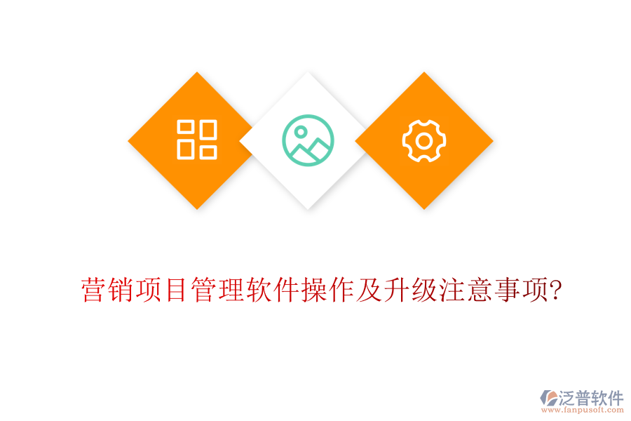 營銷項(xiàng)目管理軟件操作及升級注意事項(xiàng)?