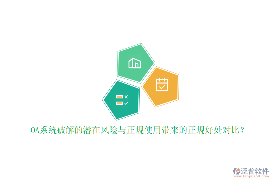OA系統(tǒng)破解的潛在風(fēng)險(xiǎn)與正規(guī)使用帶來的正規(guī)好處對(duì)比？