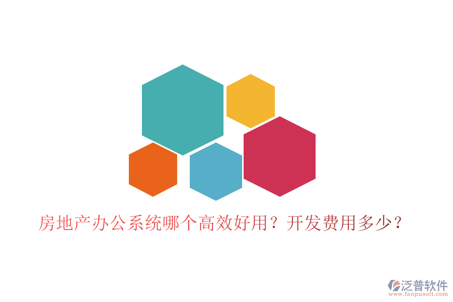  房地產(chǎn)辦公系統(tǒng)哪個(gè)高效好用？開(kāi)發(fā)費(fèi)用多少？