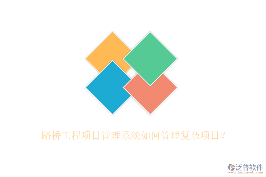 路橋工程項目管理系統(tǒng)如何管理復(fù)雜項目？