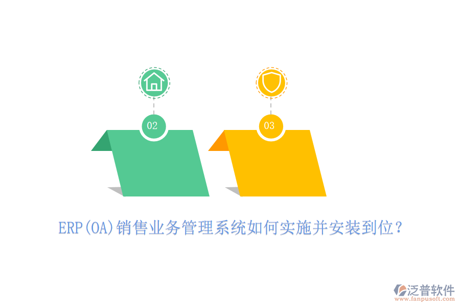 ERP(OA)銷售業(yè)務(wù)管理系統(tǒng)如何實(shí)施并安裝到位？