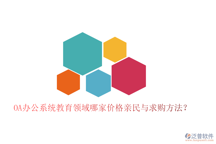  OA辦公系統(tǒng)教育領(lǐng)域哪家價(jià)格親民與求購(gòu)方法？