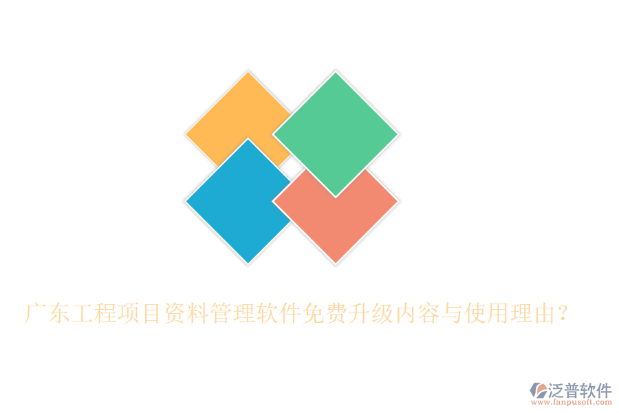 廣東工程項(xiàng)目資料管理軟件免費(fèi)升級(jí)內(nèi)容與使用理由？