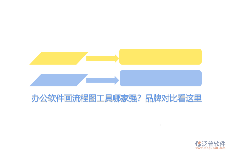 辦公軟件畫流程圖工具哪家強(qiáng)?品牌對比看這里