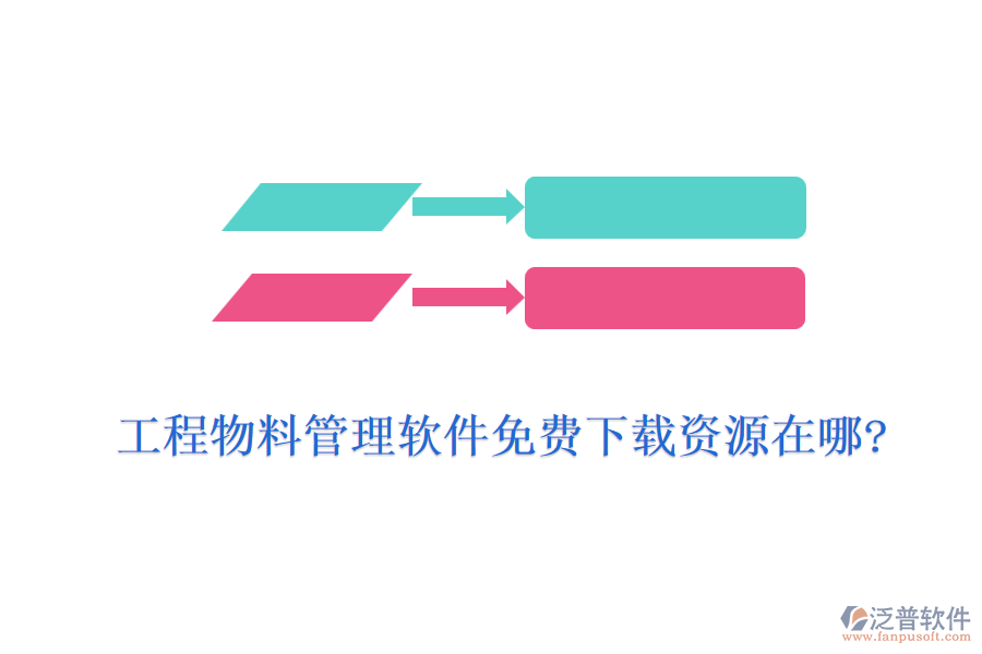 工程物料管理軟件免費(fèi)下載資源在哪?