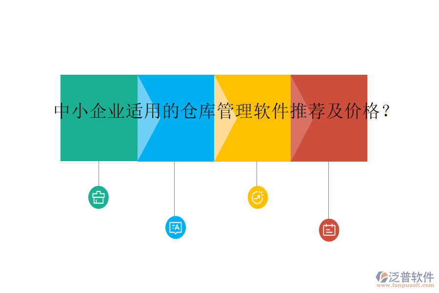 中小企業(yè)適用的倉庫管理軟件推薦及價(jià)格？