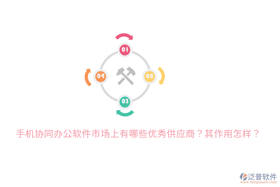  手機(jī)協(xié)同辦公軟件市場(chǎng)上有哪些優(yōu)秀供應(yīng)商？其作用怎樣？