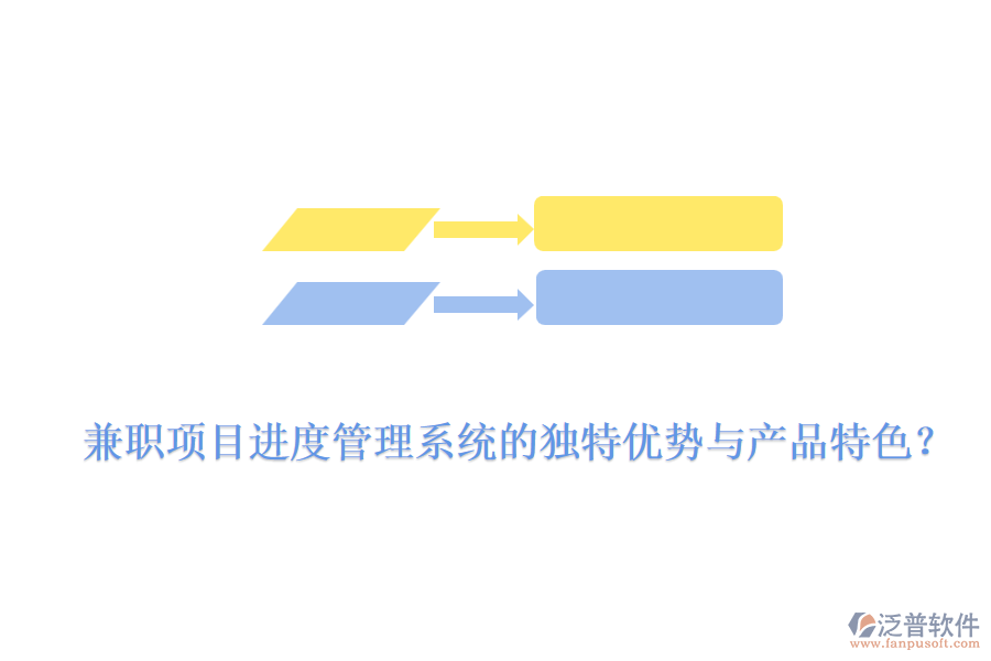 兼職項目進(jìn)度管理系統(tǒng)的獨特優(yōu)勢與產(chǎn)品特色？