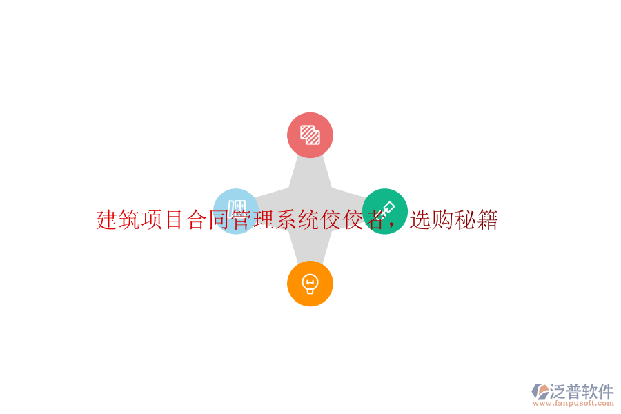 建筑項(xiàng)目合同管理系統(tǒng)佼佼者，選購秘籍