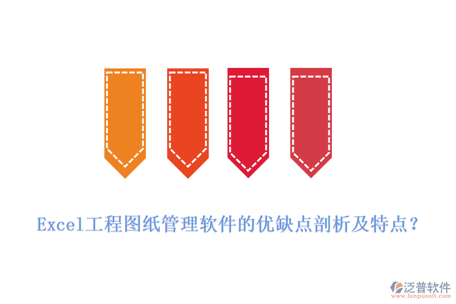Excel工程圖紙管理軟件的優(yōu)缺點剖析及特點？