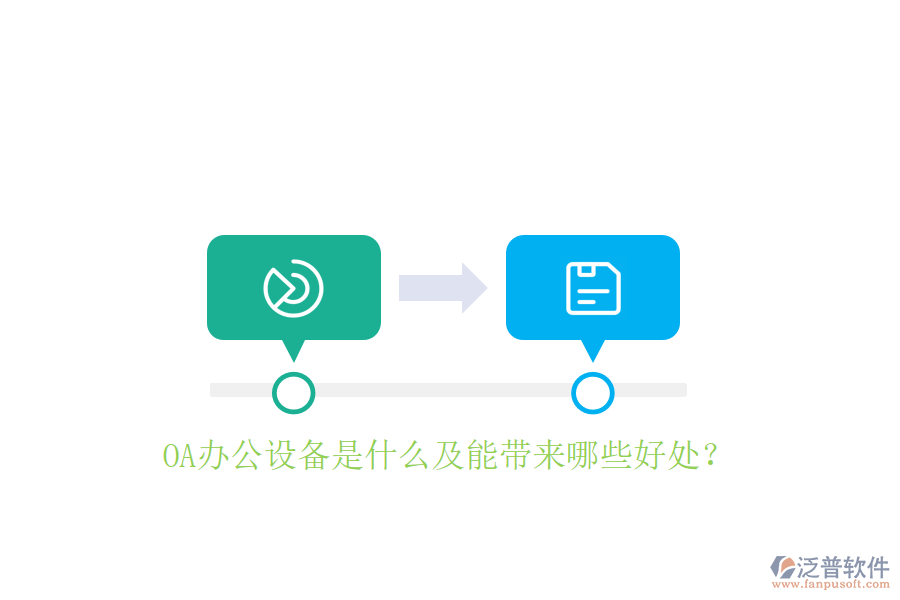  OA辦公設(shè)備是什么及能帶來(lái)哪些好處？