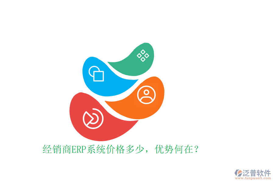 經銷商ERP系統價格多少，優(yōu)勢何在？