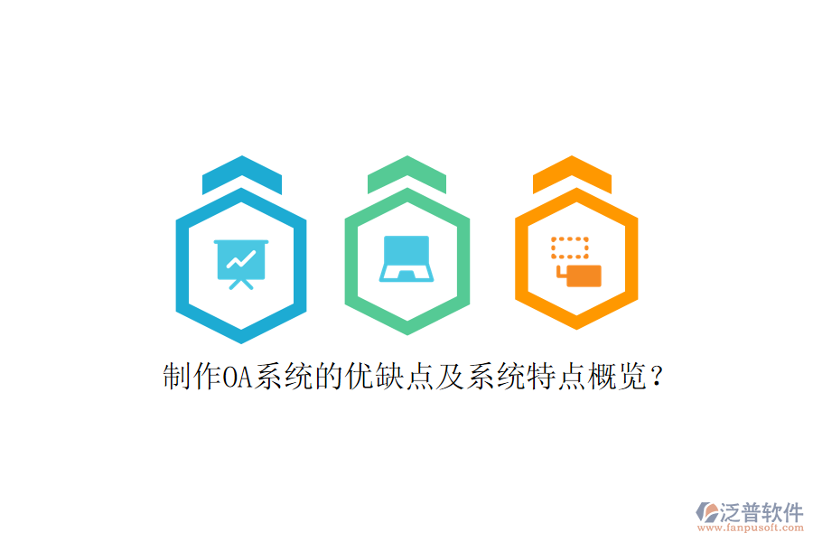  制作OA系統(tǒng)的優(yōu)缺點(diǎn)及系統(tǒng)特點(diǎn)概覽？