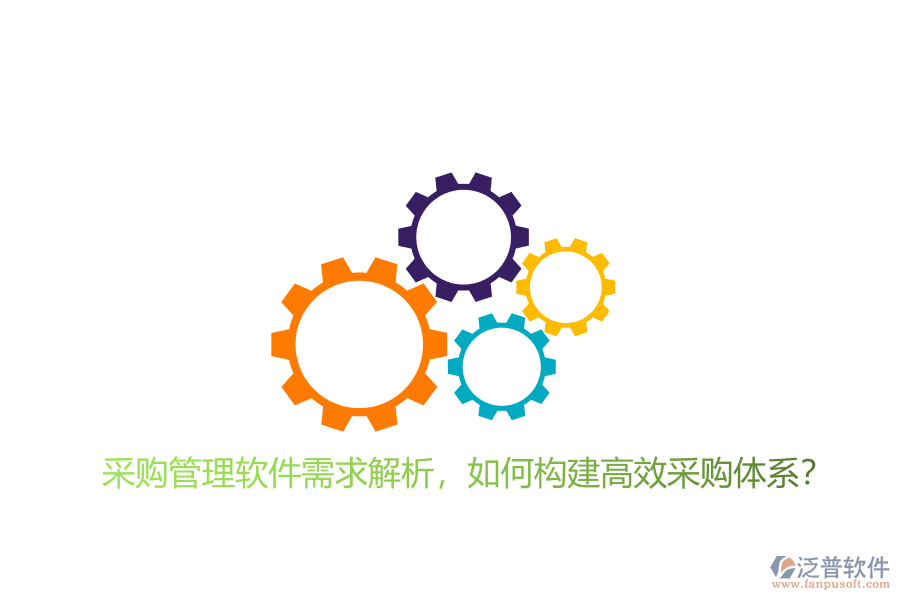采購管理軟件需求解析，如何構(gòu)建高效采購體系?