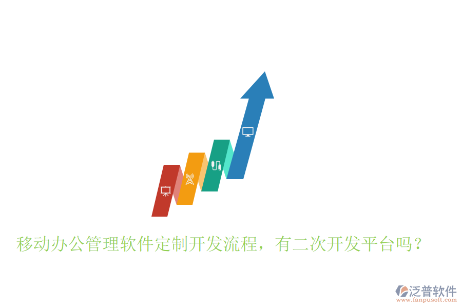  移動辦公管理軟件定制開發(fā)流程，有二次開發(fā)平臺嗎？