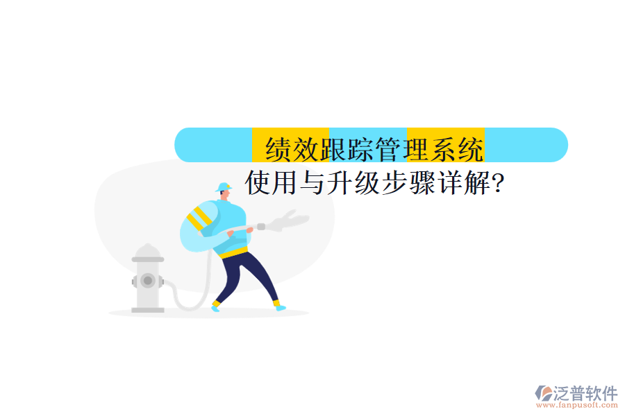 績效跟蹤管理系統(tǒng)使用與升級(jí)步驟詳解?