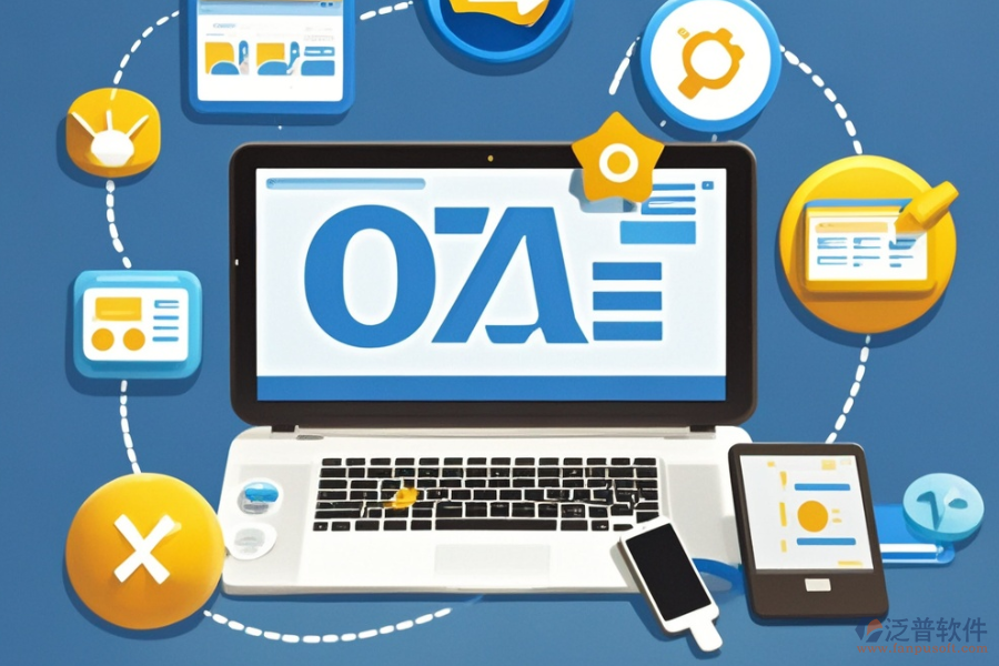 遠(yuǎn)程OA辦公軟件定制費(fèi)用及二次開(kāi)發(fā)流程解析？