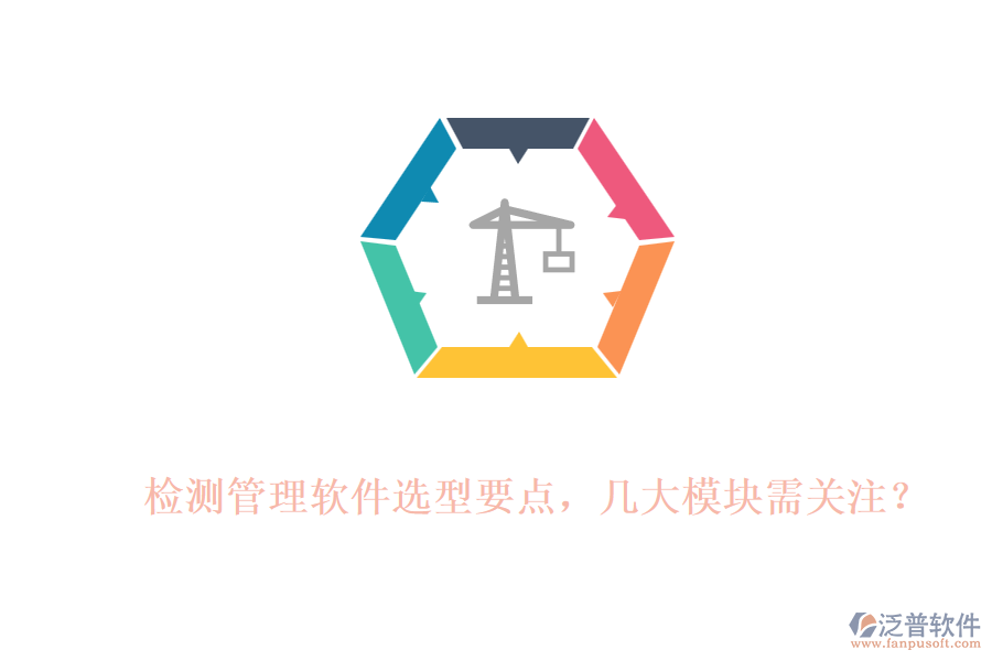 檢測(cè)管理軟件選型要點(diǎn)，幾大模塊需關(guān)注？
