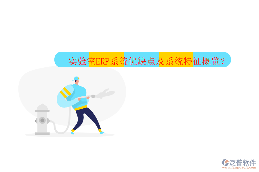 實(shí)驗(yàn)室ERP系統(tǒng)優(yōu)缺點(diǎn)及系統(tǒng)特征概覽？