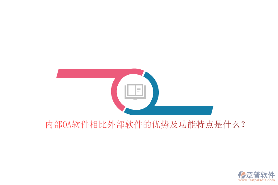 內(nèi)部OA軟件相比外部軟件的優(yōu)勢(shì)及功能特點(diǎn)是什么？