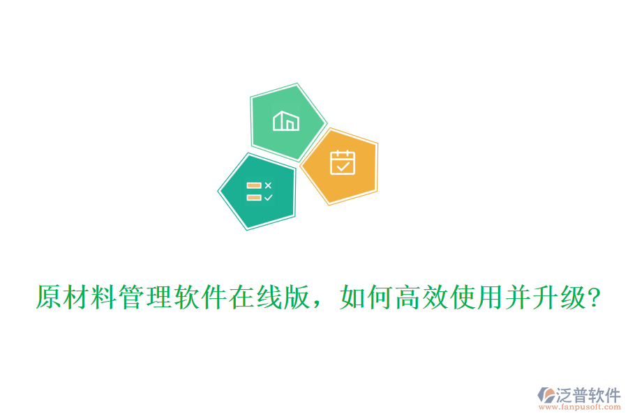 原材料管理軟件在線版，如何高效使用并升級?