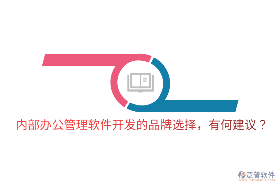  內(nèi)部辦公管理軟件開發(fā)的品牌選擇，有何建議？