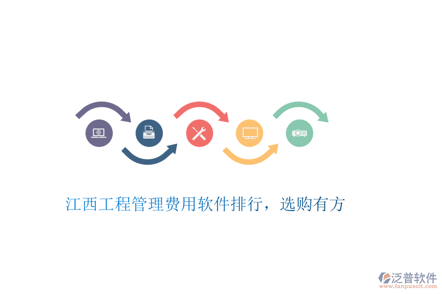 江西工程管理費用軟件排行，選購有方