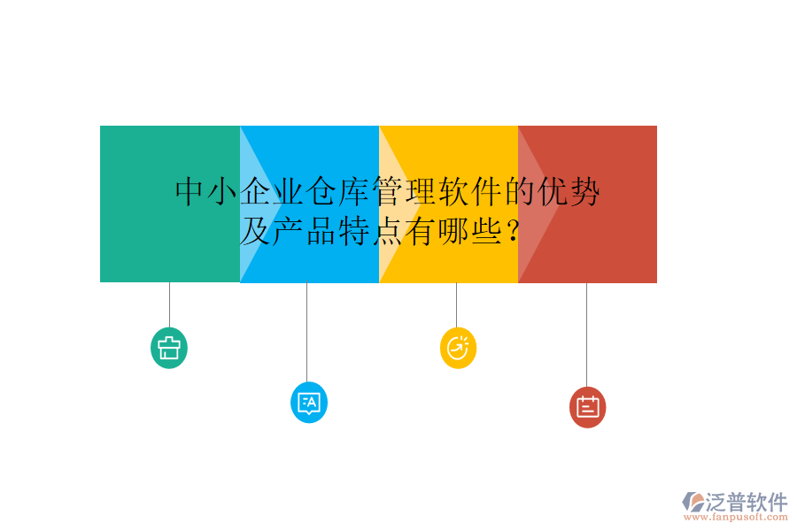 中小企業(yè)倉(cāng)庫(kù)管理軟件的優(yōu)勢(shì)及產(chǎn)品特點(diǎn)有哪些？