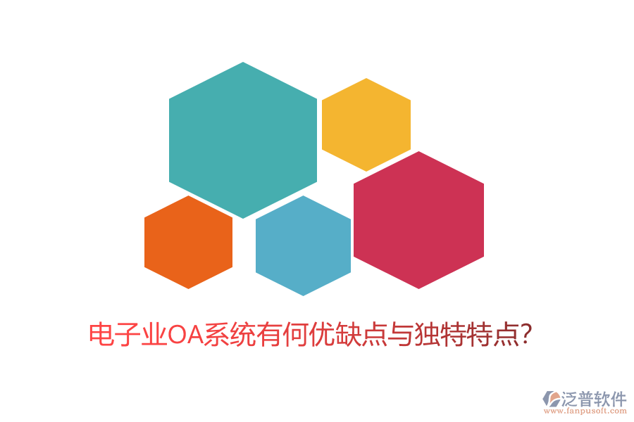 電子業(yè)OA系統(tǒng)有何優(yōu)缺點(diǎn)與獨(dú)特特點(diǎn)？