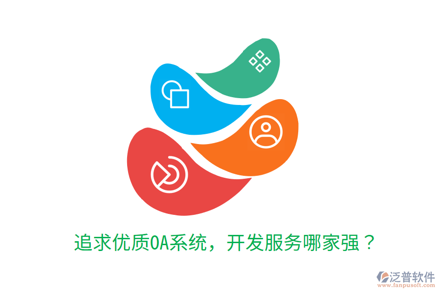  追求優(yōu)質(zhì)OA系統(tǒng)，開發(fā)服務(wù)哪家強？
