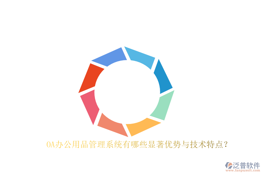 OA辦公用品管理系統(tǒng)有哪些顯著優(yōu)勢(shì)與技術(shù)特點(diǎn)？