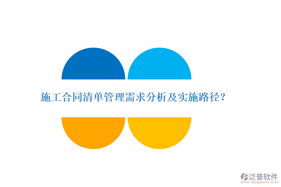 施工合同清單管理需求分析及實(shí)施路徑？