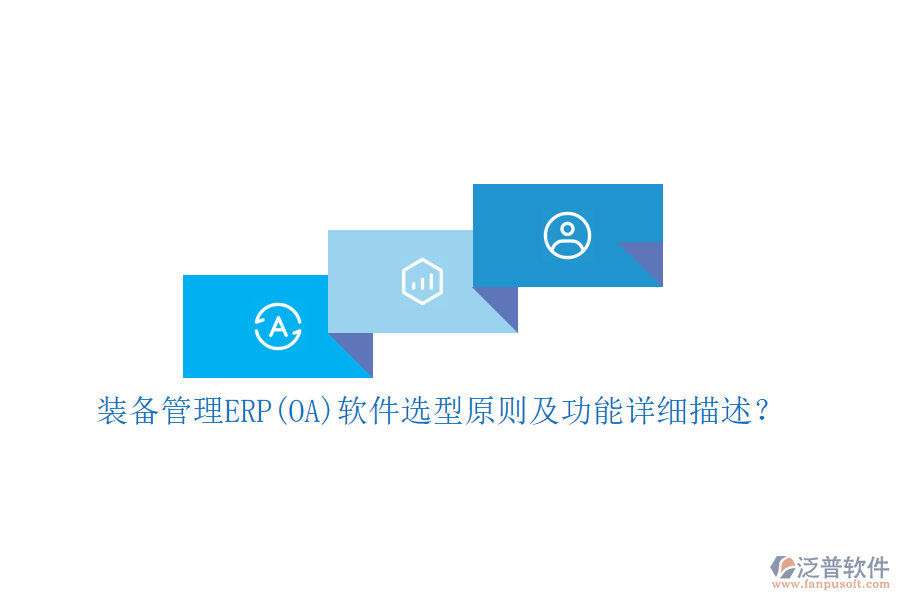 裝備管理ERP(OA)軟件選型原則及功能詳細(xì)描述？