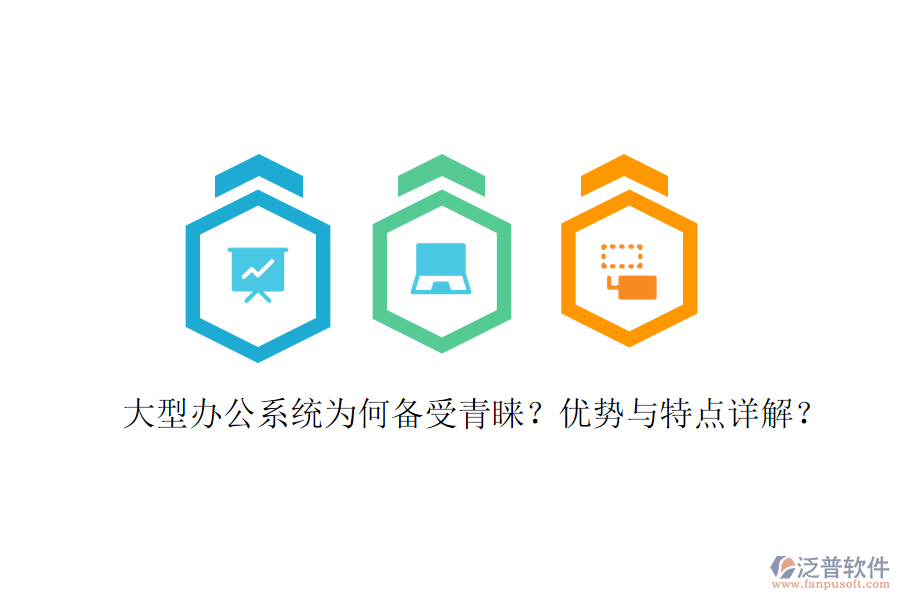  辦公用系統(tǒng)在實際應(yīng)用中表現(xiàn)如何？優(yōu)缺點及特點有哪些？