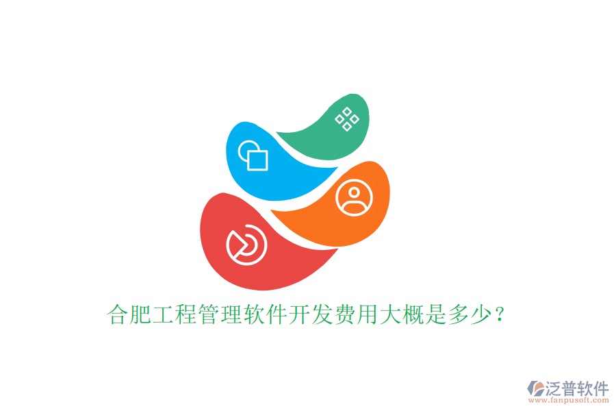 合肥工程管理軟件開(kāi)發(fā)費(fèi)用大概是多少?