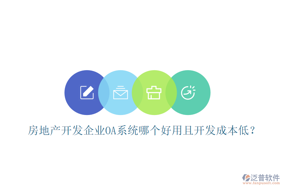  房地產(chǎn)開發(fā)企業(yè)OA系統(tǒng)哪個(gè)好用且開發(fā)成本低？