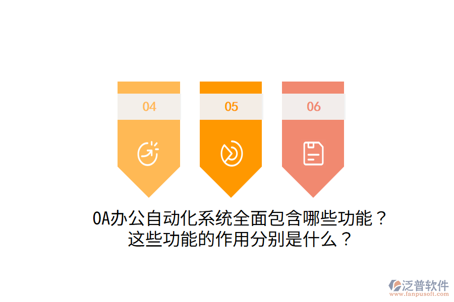  OA辦公自動化系統(tǒng)全面包含哪些功能？這些功能的作用分別是什么？