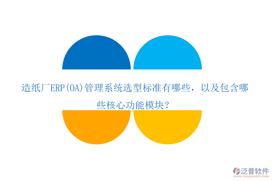 造紙廠ERP(OA)管理系統(tǒng)選型標(biāo)準(zhǔn)有哪些，以及包含哪些核心功能模塊？