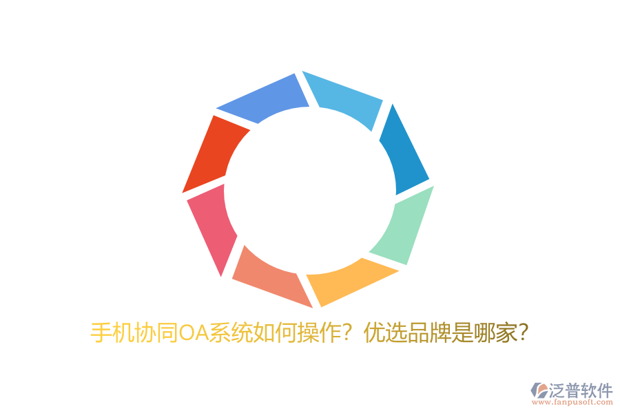 手機(jī)協(xié)同OA系統(tǒng)如何操作？?jī)?yōu)選品牌是哪家？