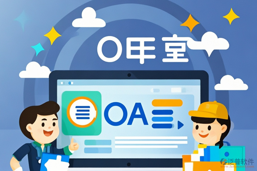 國藥控股推薦的OA系統(tǒng)好用且價(jià)格是多少？