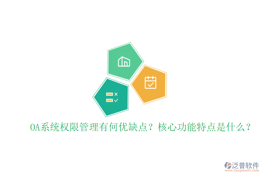  OA系統(tǒng)權(quán)限管理有何優(yōu)缺點(diǎn)？核心功能特點(diǎn)是什么？