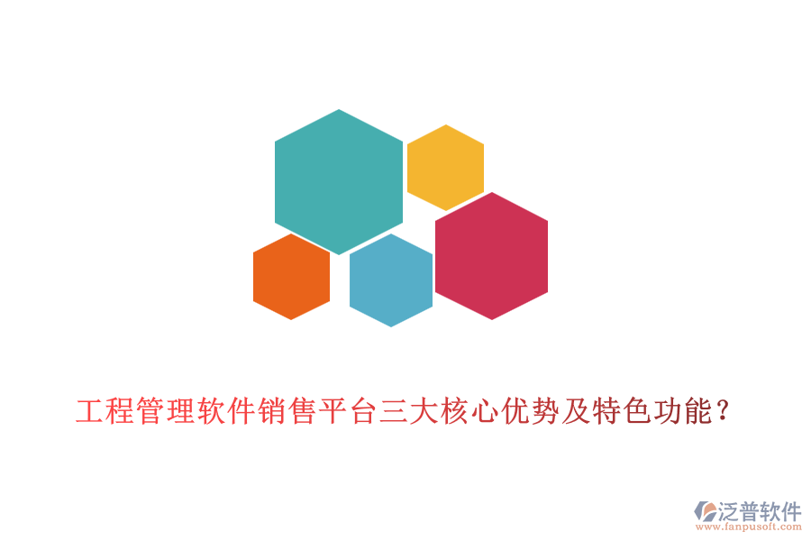 工程管理軟件銷(xiāo)售平臺(tái)三大核心優(yōu)勢(shì)及特色功能？