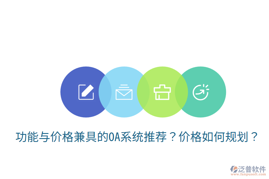  功能與價格兼具的OA系統(tǒng)推薦？價格如何規(guī)劃？
