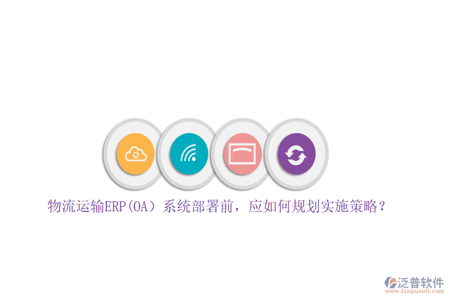 物流運輸ERP(OA）系統(tǒng)部署前，應(yīng)如何規(guī)劃實施策略？