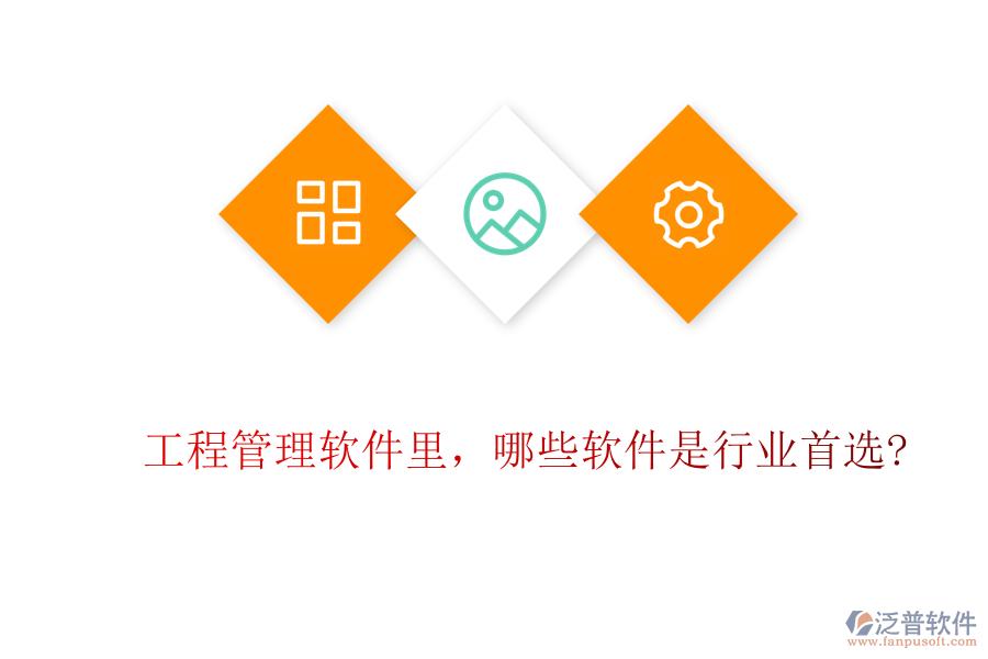 工程管理軟件里，哪些軟件是行業(yè)首選?